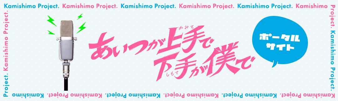 Kamishimo Project ポータルサイト